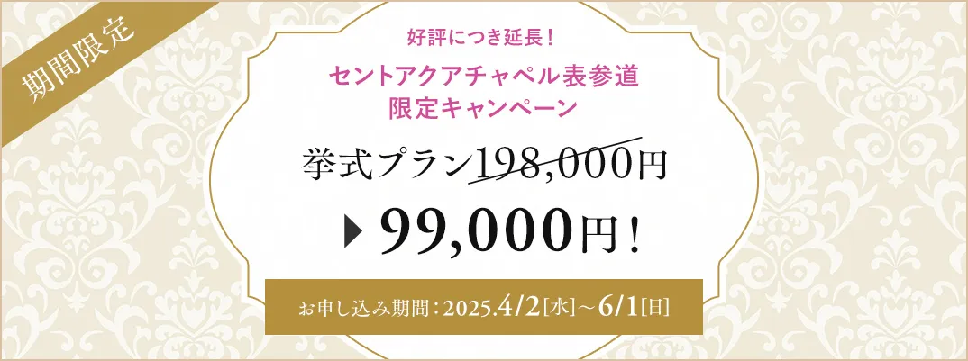 セントアクアチャペル表参道限定キャンペーン