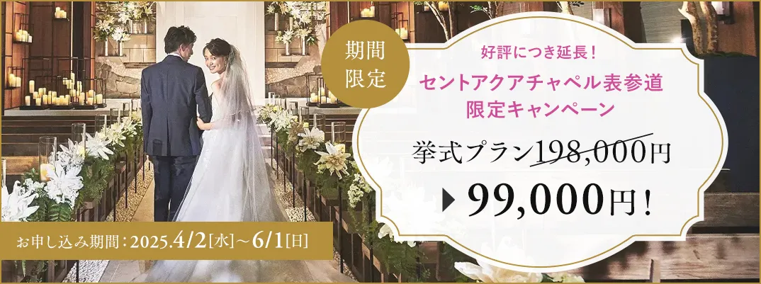 セントアクアチャペル表参道限定キャンペーン