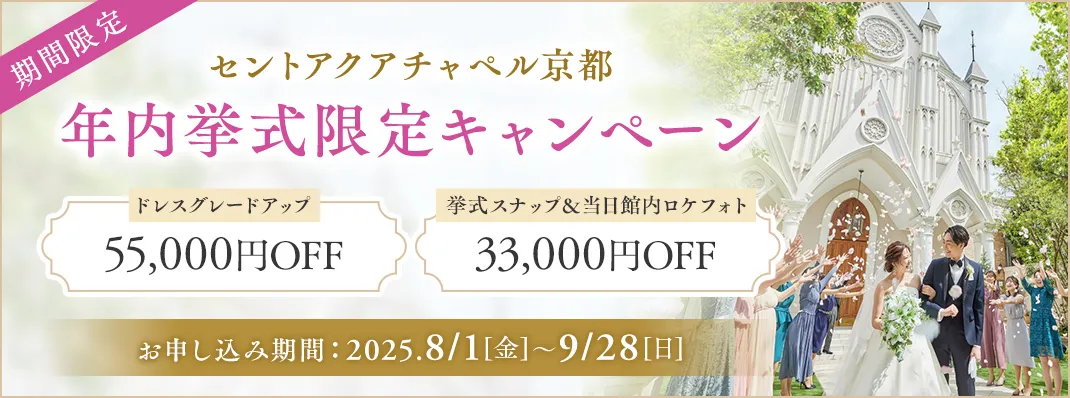 セントアクアチャペル京都限定キャンペーン