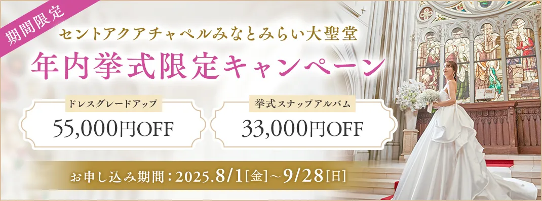セントアクアチャペルみなとみらい大聖堂限定キャンペーン