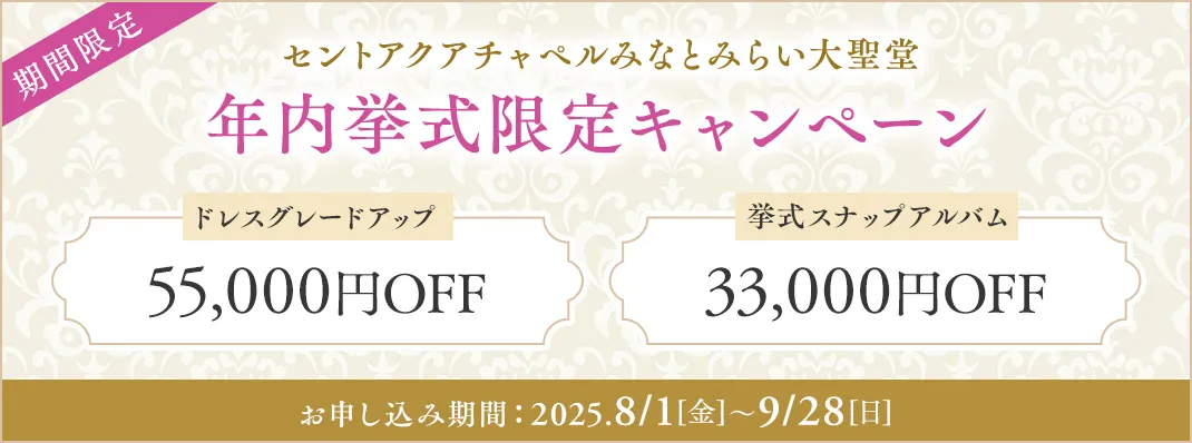 セントアクアチャペルみなとみらい大聖堂限定キャンペーン