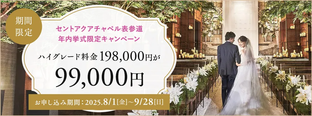 セントアクアチャペル表参道限定キャンペーン