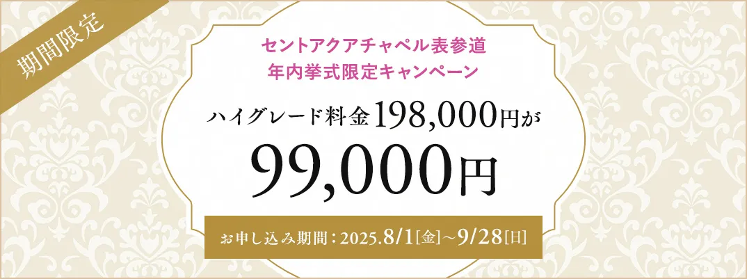 セントアクアチャペル表参道限定キャンペーン