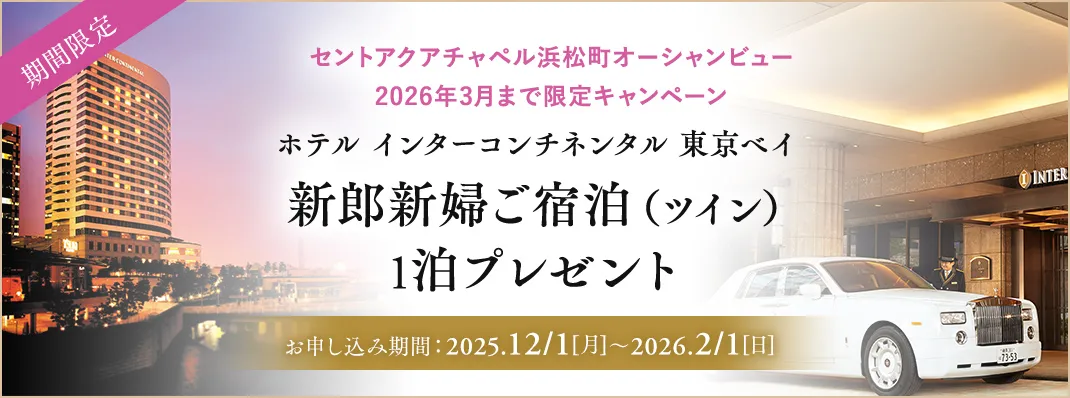 セントアクアチャペル浜松町オーシャンビュー限定キャンペーン