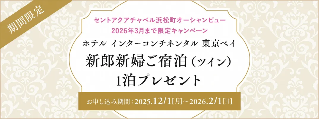 セントアクアチャペル浜松町オーシャンビュー限定キャンペーン