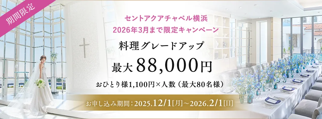 セントアクアチャペル横浜