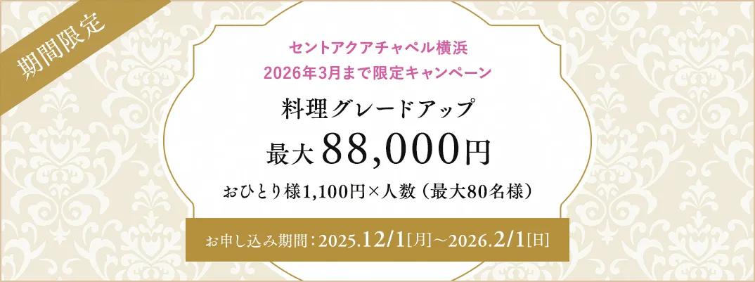 セントアクアチャペル横浜