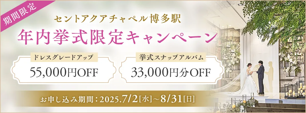 セントアクアチャペル博多駅限定キャンペーン