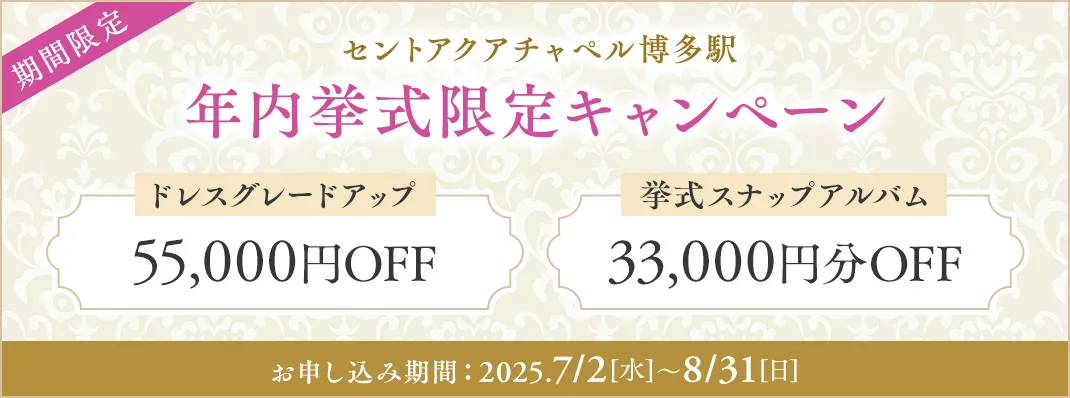 セントアクアチャペル博多駅限定キャンペーン