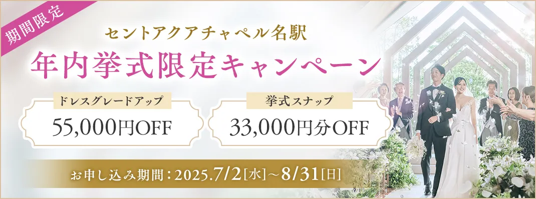 セントアクアチャペル名駅限定キャンペーン