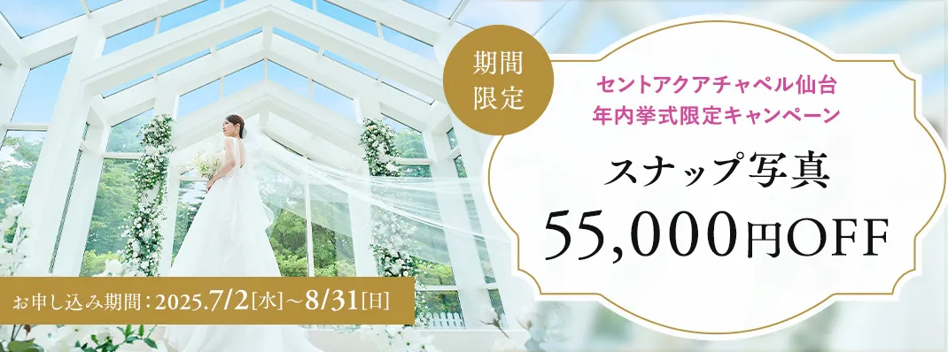 セントアクアチャペル仙台限定キャンペーン