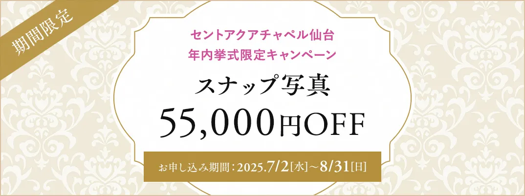 セントアクアチャペル仙台限定キャンペーン