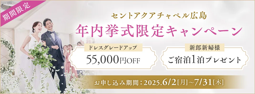 セントアクアチャペル広島限定キャンペーン
