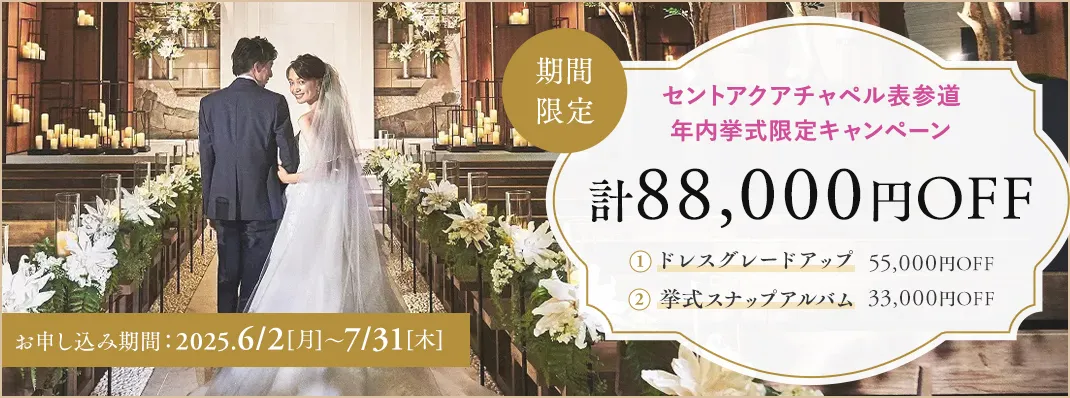 セントアクアチャペル表参道限定キャンペーン