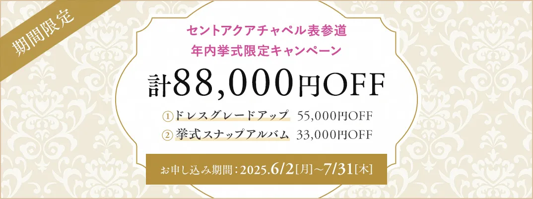 セントアクアチャペル表参道限定キャンペーン
