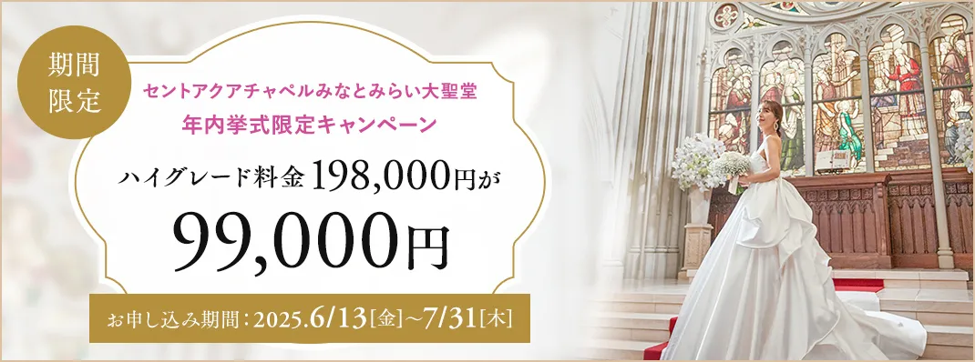 セントアクアチャペルみなとみらい大聖堂限定キャンペーン