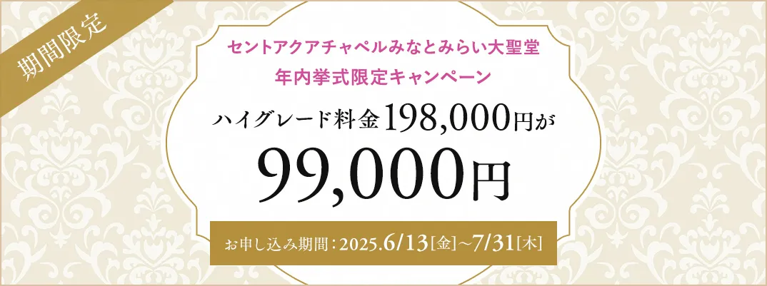 セントアクアチャペルみなとみらい大聖堂限定キャンペーン