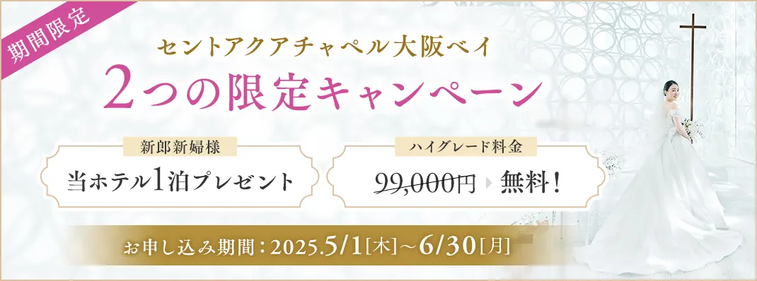 セントアクアチャペル大阪ベイ限定キャンペーン