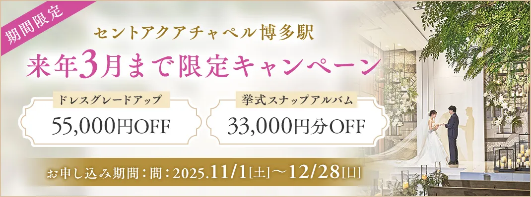 セントアクアチャペル博多駅限定キャンペーン