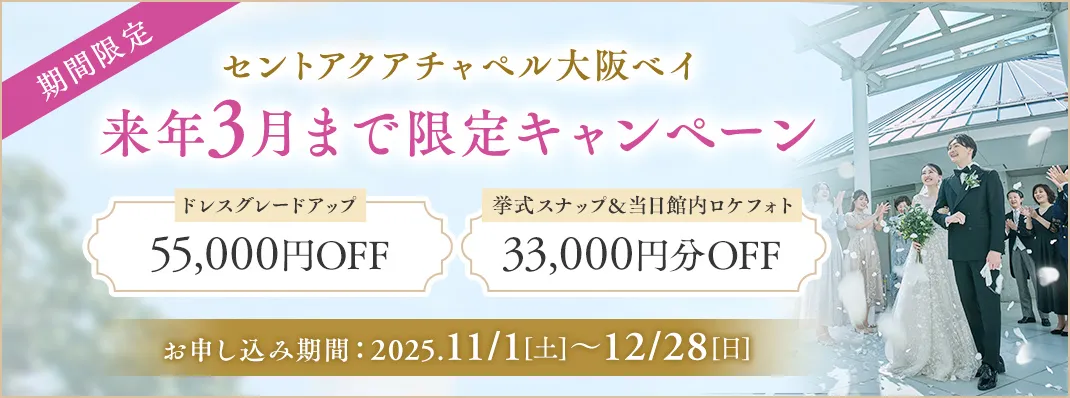 セントアクアチャペル大阪ベイ限定キャンペーン