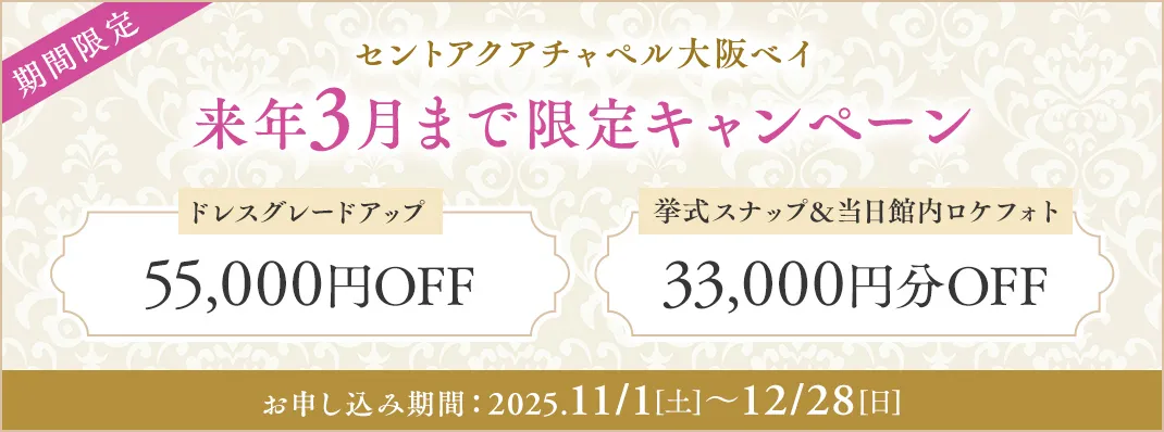 セントアクアチャペル大阪ベイ限定キャンペーン