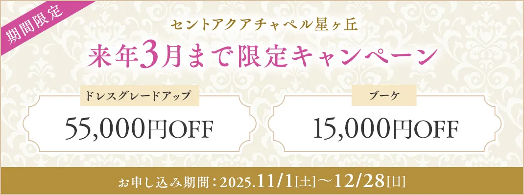 セントアクアチャペル星ヶ丘限定キャンペーン