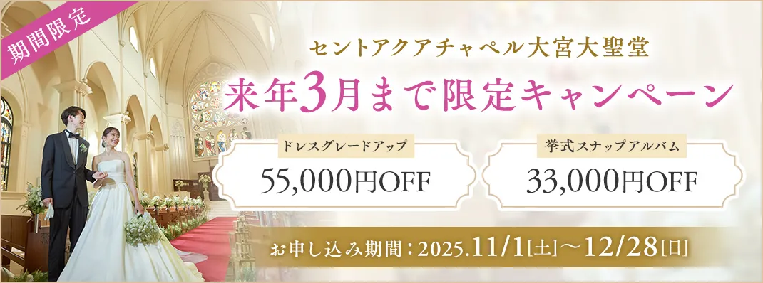 セントアクアチャペル大宮大聖堂限定キャンペーン