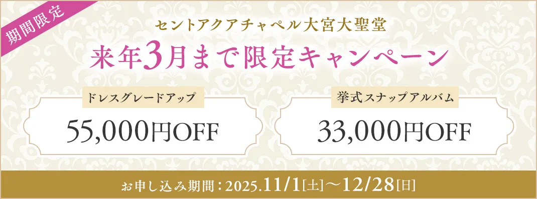 セントアクアチャペル大宮大聖堂限定キャンペーン