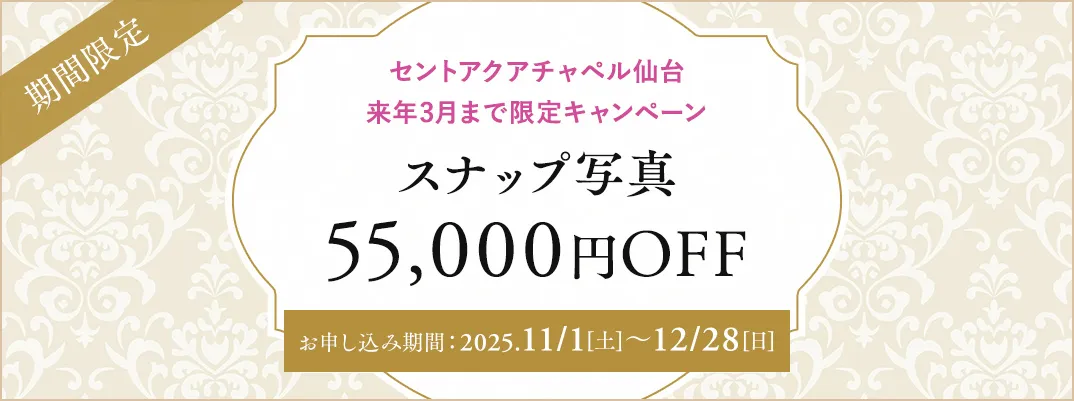 セントアクアチャペル仙台限定キャンペーン