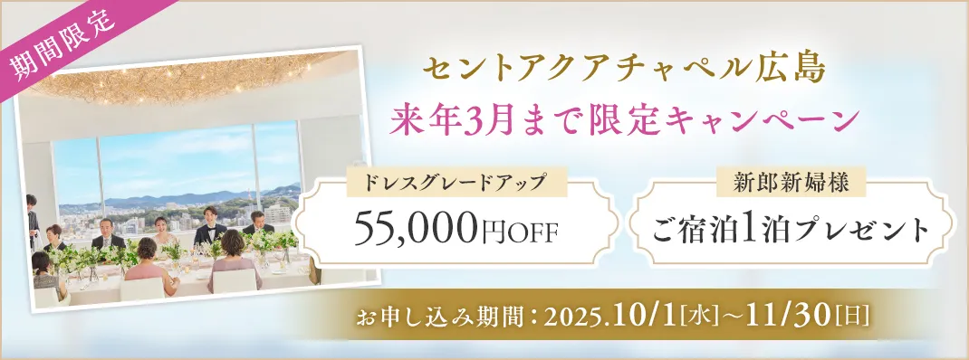 セントアクアチャペル広島限定キャンペーン