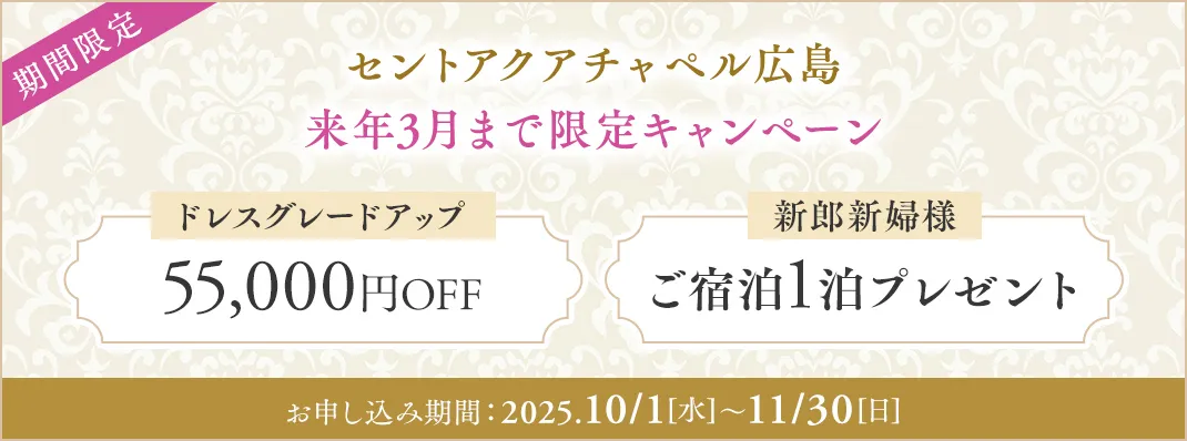 セントアクアチャペル広島限定キャンペーン