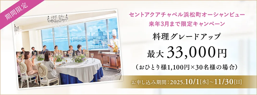 セントアクアチャペル浜松町オーシャンビュー限定キャンペーン
