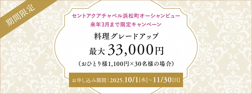 セントアクアチャペル浜松町オーシャンビュー限定キャンペーン