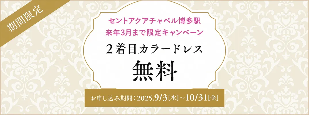 セントアクアチャペル博多駅限定キャンペーン