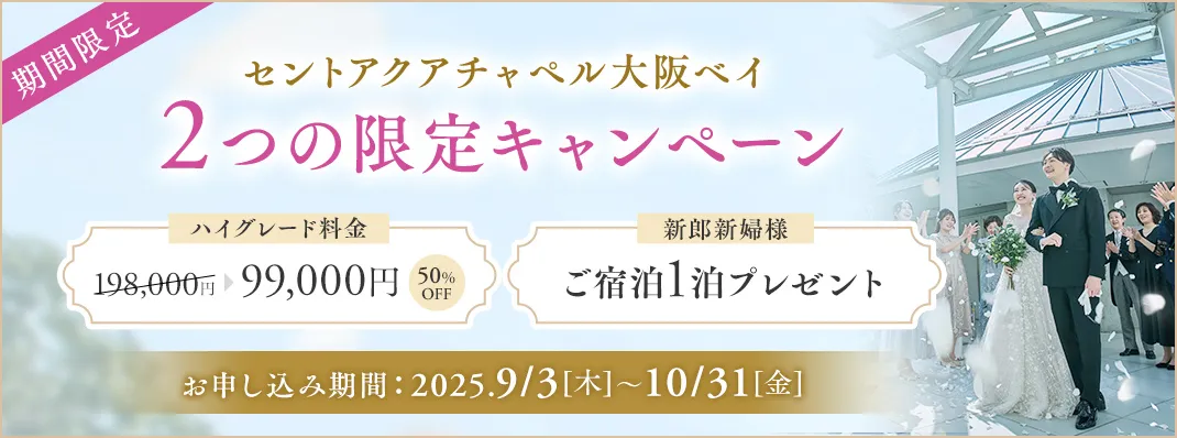 セントアクアチャペル大阪ベイ限定キャンペーン