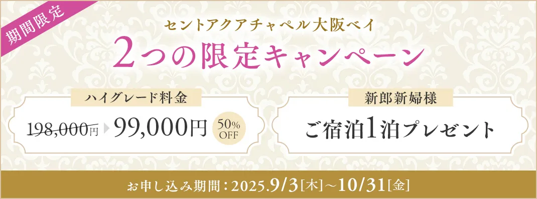 セントアクアチャペル大阪ベイ限定キャンペーン