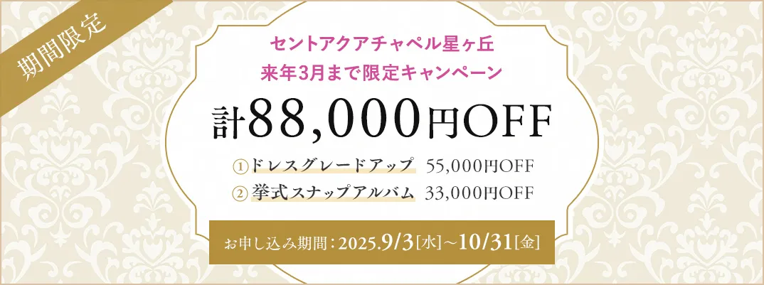 セントアクアチャペル星ヶ丘限定キャンペーン