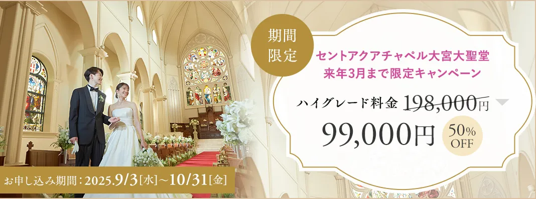 セントアクアチャペル大宮大聖堂限定キャンペーン