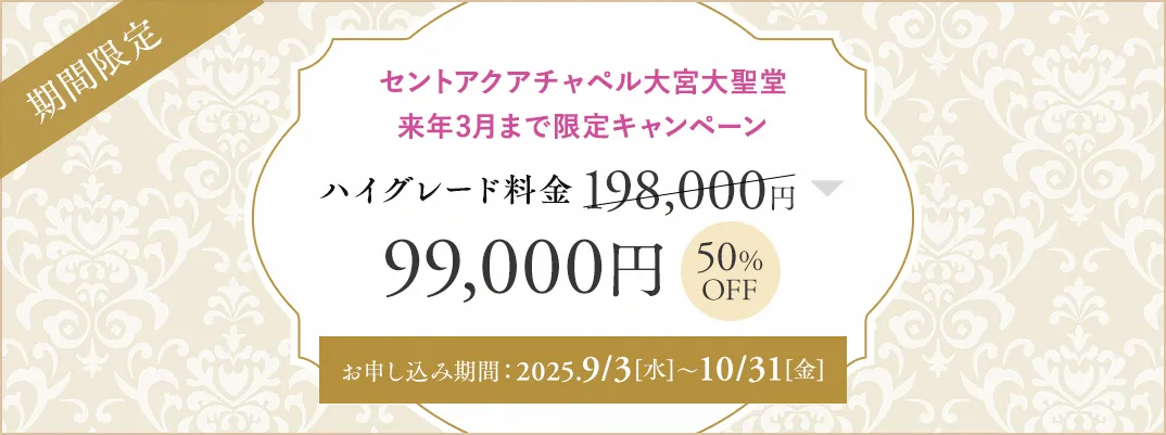 セントアクアチャペル大宮大聖堂限定キャンペーン
