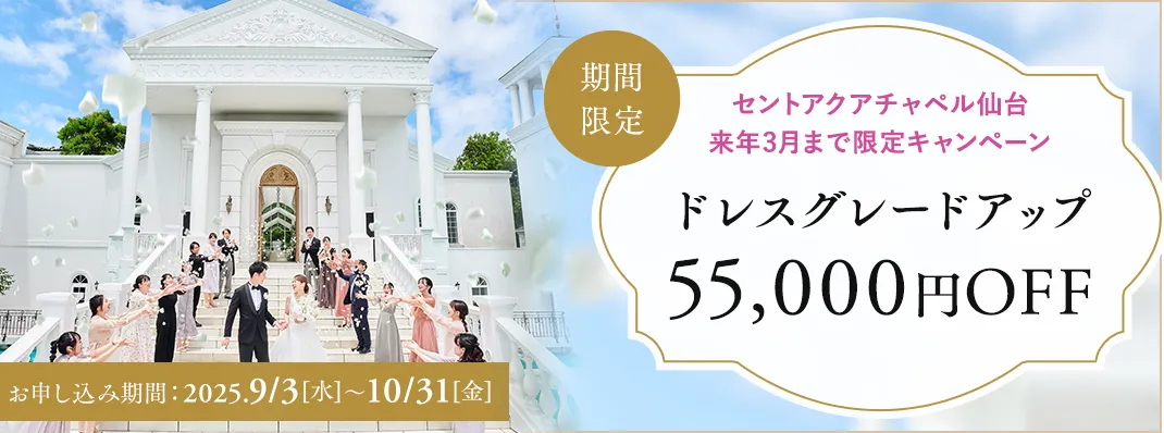 セントアクアチャペル仙台限定キャンペーン