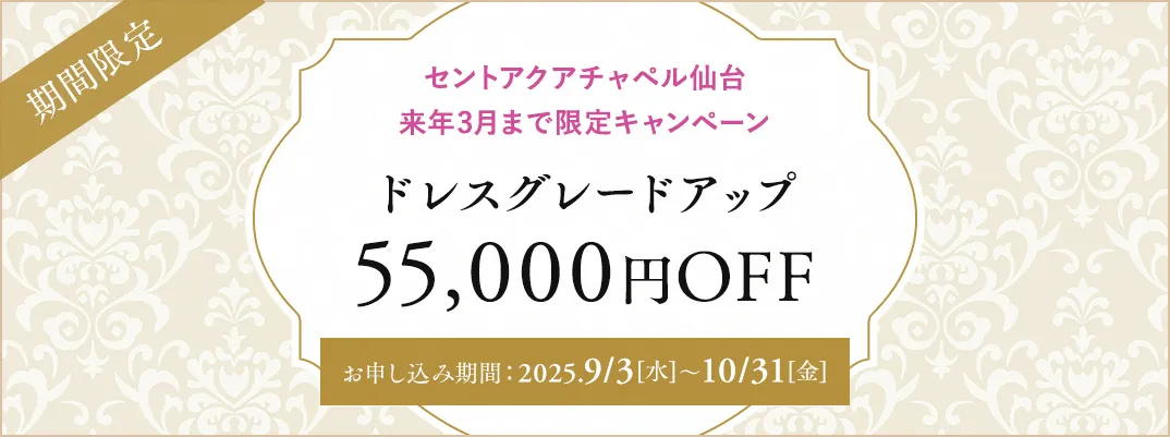 セントアクアチャペル仙台限定キャンペーン