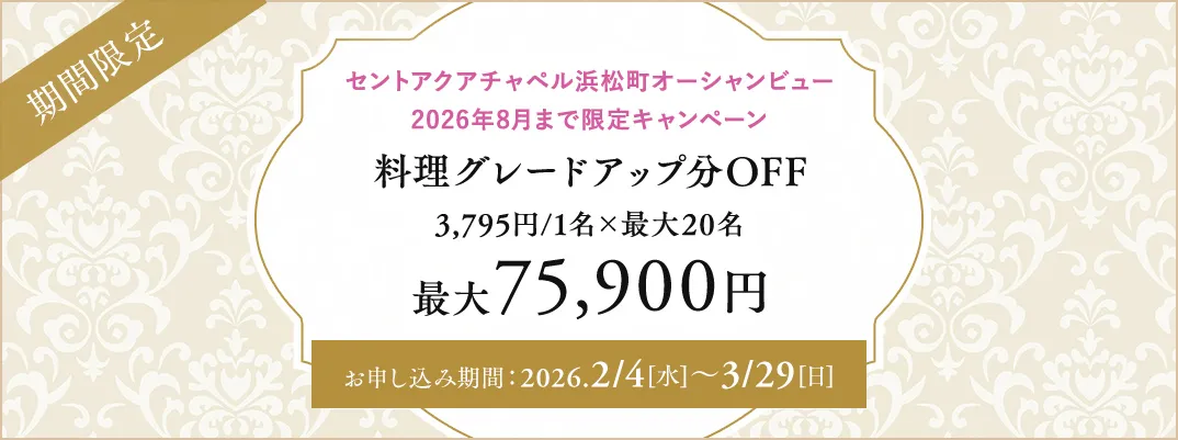 セントアクアチャペル浜松町オーシャンビュー限定キャンペーン