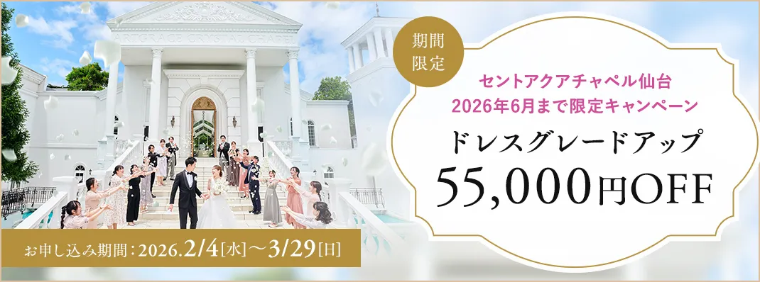 セントアクアチャペル仙台限定キャンペーン