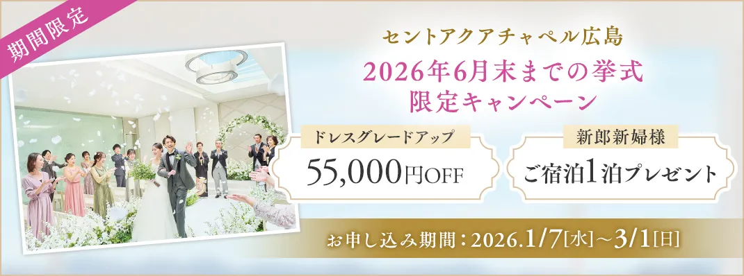 セントアクアチャペル広島限定キャンペーン