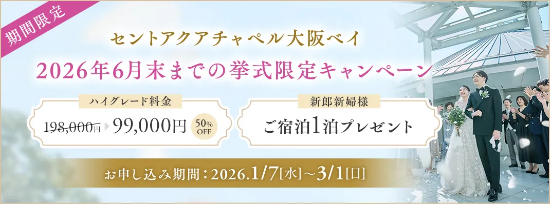 セントアクアチャペル大阪ベイ限定キャンペーン