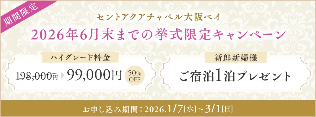 セントアクアチャペル大阪ベイ限定キャンペーン