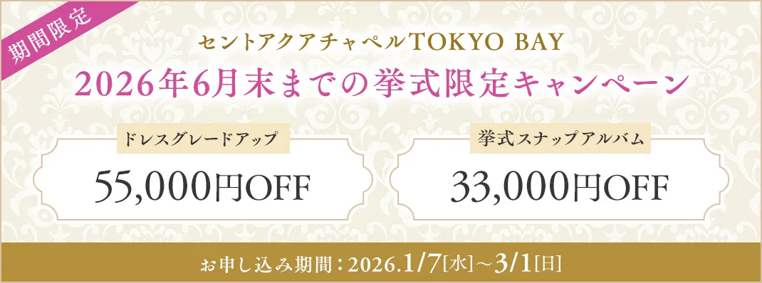 セントアクアチャペルTOKYO BAY限定キャンペーン