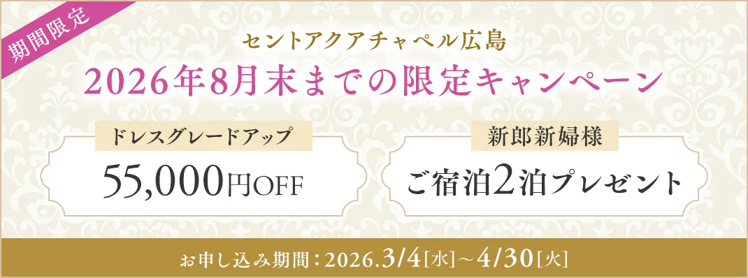 セントアクアチャペル広島限定キャンペーン