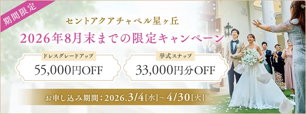 セントアクアチャペル星ヶ丘限定キャンペーン
