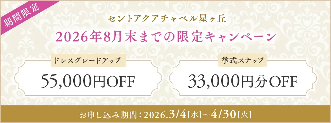 セントアクアチャペル星ヶ丘限定キャンペーン